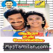 Aatha Un Kovilile Movie Poster - Tamil Movie Songs