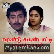 Rendu Pondatti Kaavalkaaran Movie Poster - Tamil Movie Songs